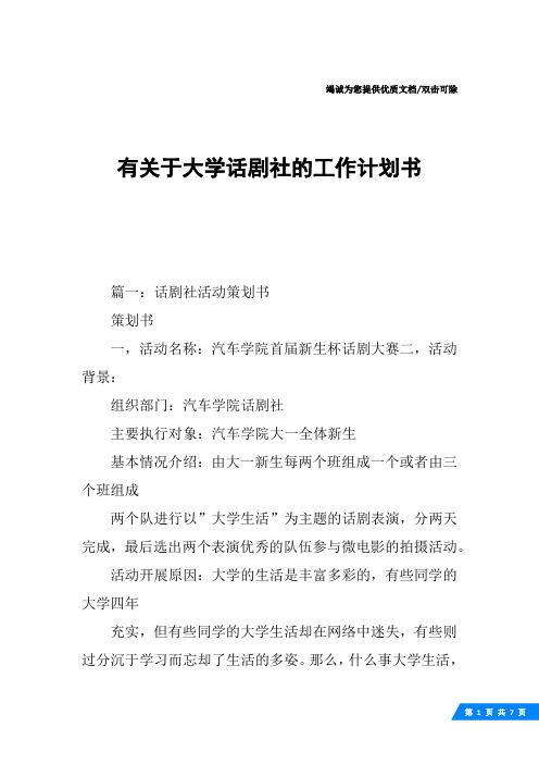 有关于大学话剧社的工作计划书