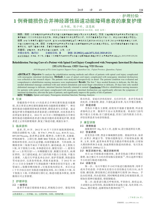 1例脊髓损伤合并神经源性肠道功能障碍患者的康复护理