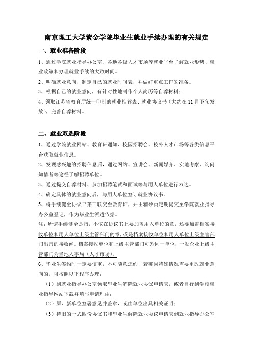 2南京理工大学紫金学院毕业生就业手续办理的有关规定