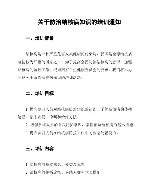 关于防治结核病知识的培训通知