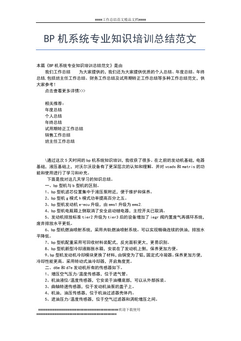 2019年最新BP机系统专业知识培训总结工作总结文档【五篇】