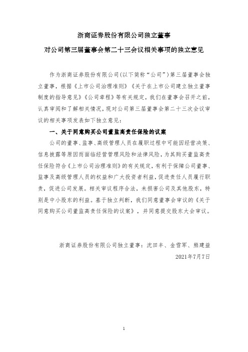 601878浙商证券股份有限公司独立董事对公司第三届董事会第二十三次会议相关事项的