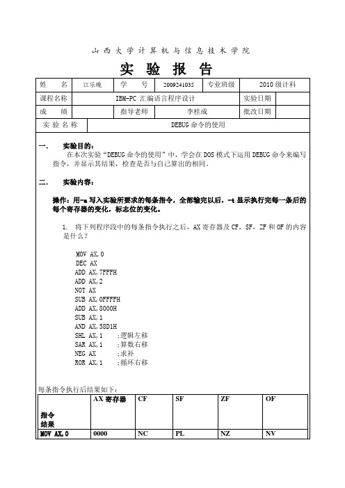 实验1 DEBUG命令的使用