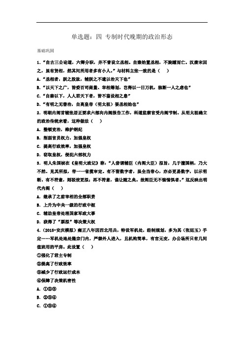 人民版高中历史必修一同步练习单选题：1.4 专制时代晚期的政治形态 含答案