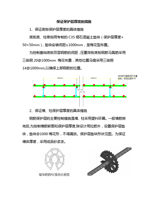 保证保护层厚度的措施