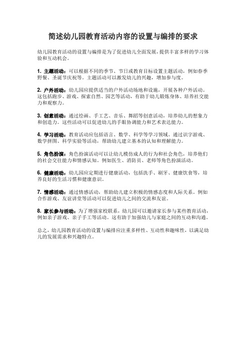 简述幼儿园教育活动内容的设置与编排的要求？