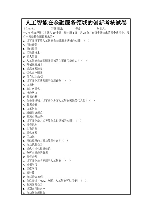 人工智能在金融服务领域的创新考核试卷