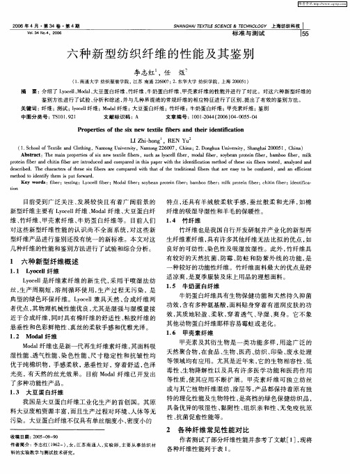 六种新型纺织纤维的性能及其鉴别