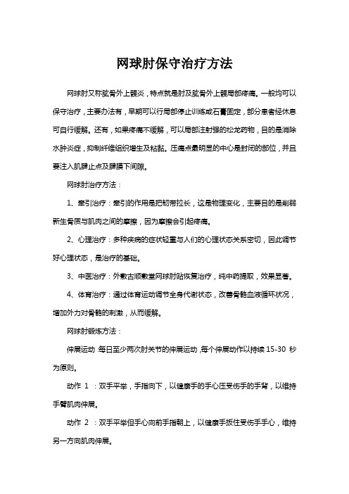 网球肘保守治疗方法