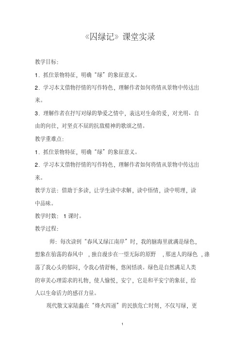 《囚绿记》课堂实录