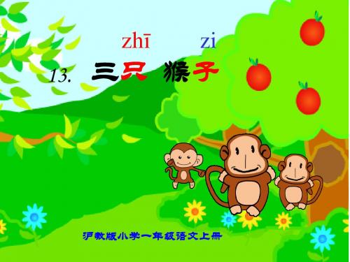 沪教版小学一年级语文上册  三只猴子PPT