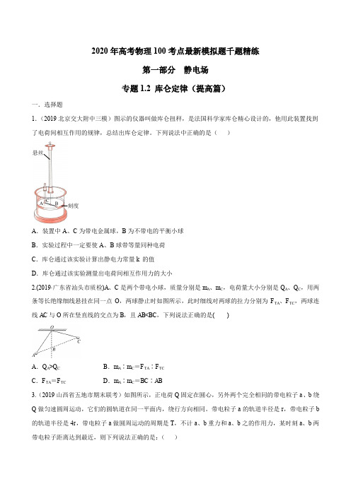 2020年高考物理100考点最新模拟题千题精练专题1.2 库仑定律(提高篇)(原卷版)