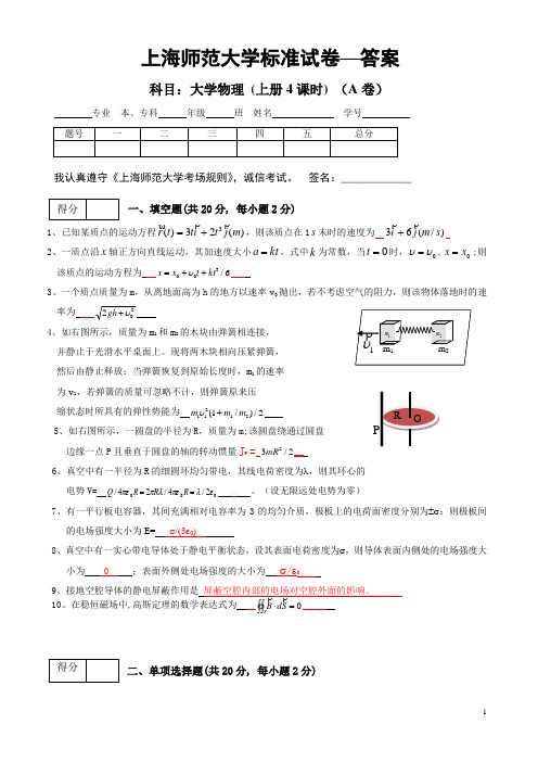 大学物理上册4课时期终考试卷 A 卷