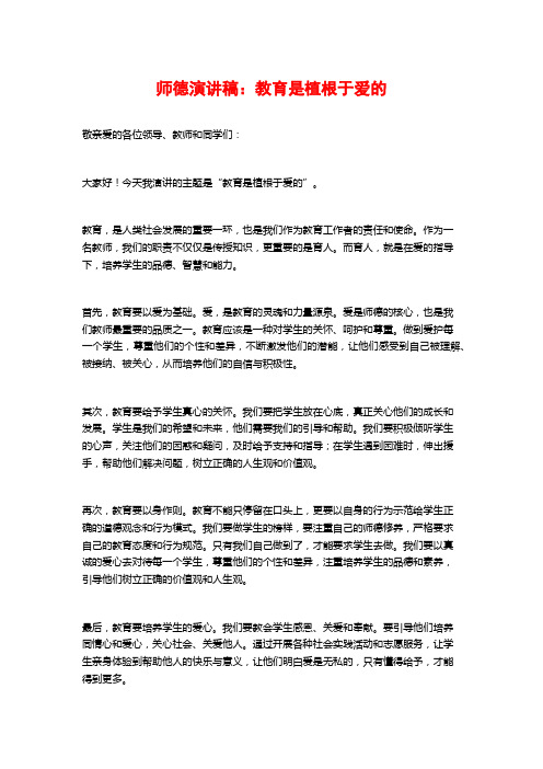 师德演讲稿：教育是植根于爱的