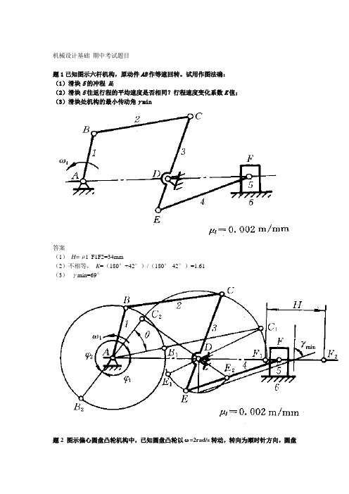 机械设计基础期中考试答案讲解