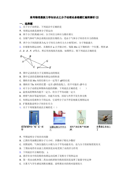 高考物理最新力学知识点之分子动理论易错题汇编附解析(2)