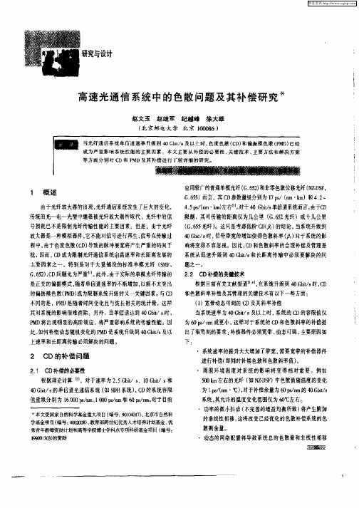 高速光通信系统中的色散问题及其补偿研究