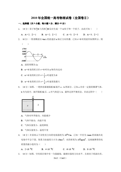 2010年（全国卷Ⅱ）全国统一高考物理试卷