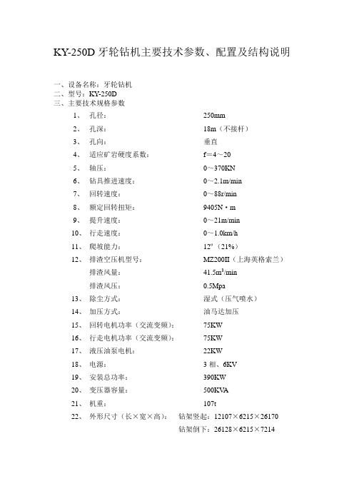 KY-250D牙轮钻机主要技术参数、配置及结构说明