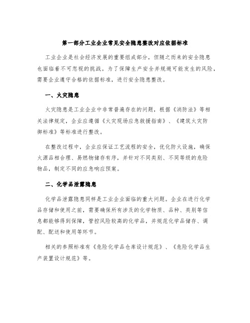 第一部分工业企业常见安全隐患整改对应依据标准