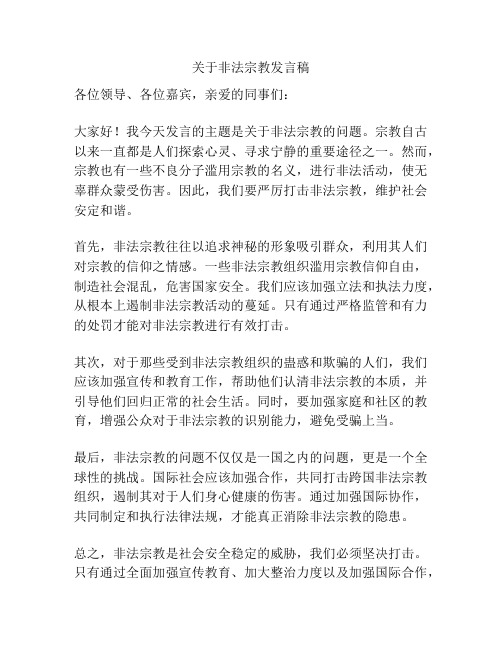 关于非法宗教发言稿