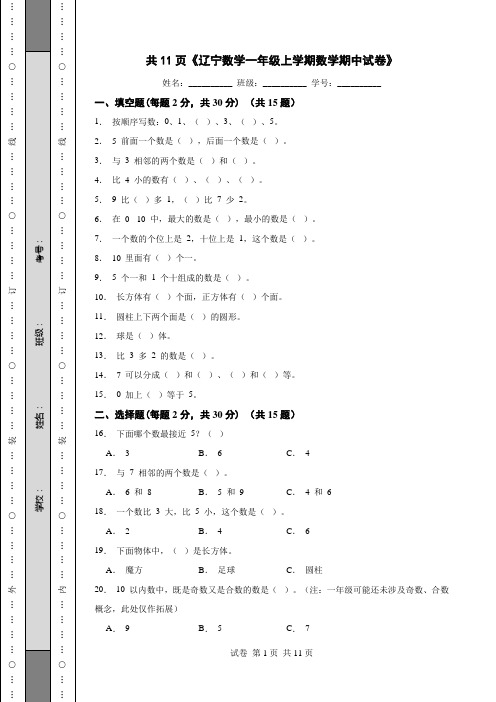 共11页《辽宁数学一年级上学期数学期中试卷》