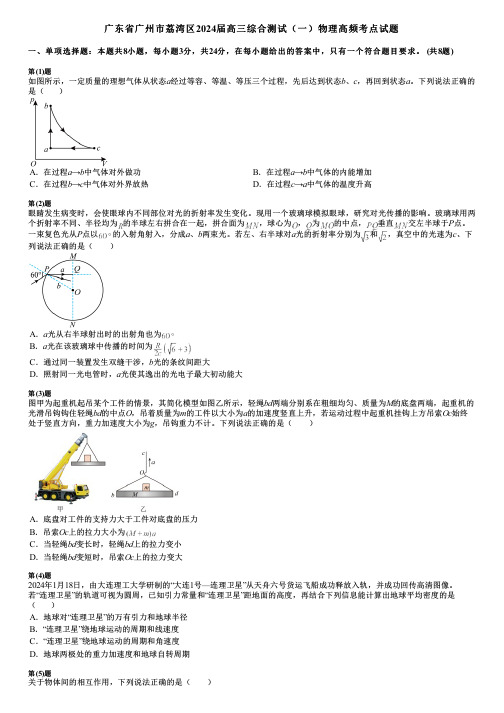 广东省广州市荔湾区2024届高三综合测试(一)物理高频考点试题