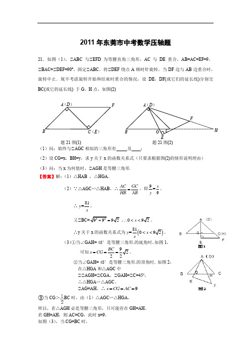 2011年东莞市中考数学压轴题(有答案)