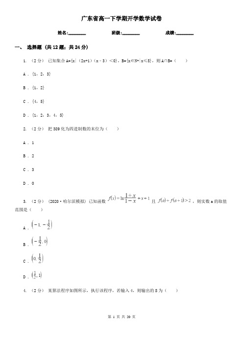 广东省高一下学期开学数学试卷