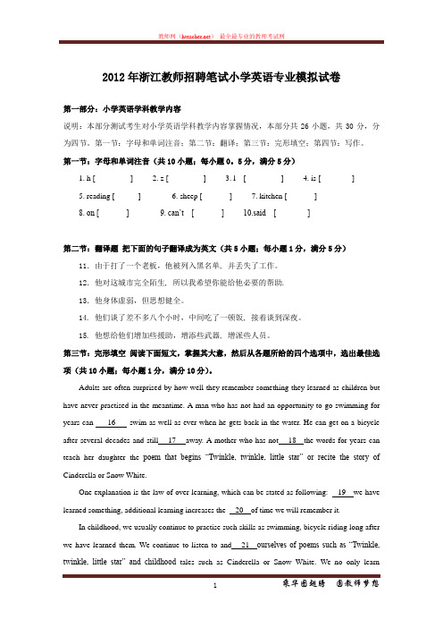 招教 英语 2012 浙江 小学 笔试模拟题 龙春来 20111029
