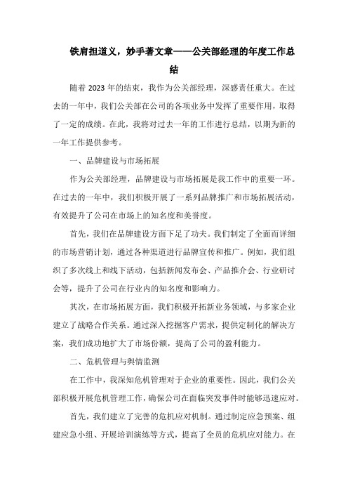 铁肩担道义,妙手著文章——公关部经理的年度工作总结