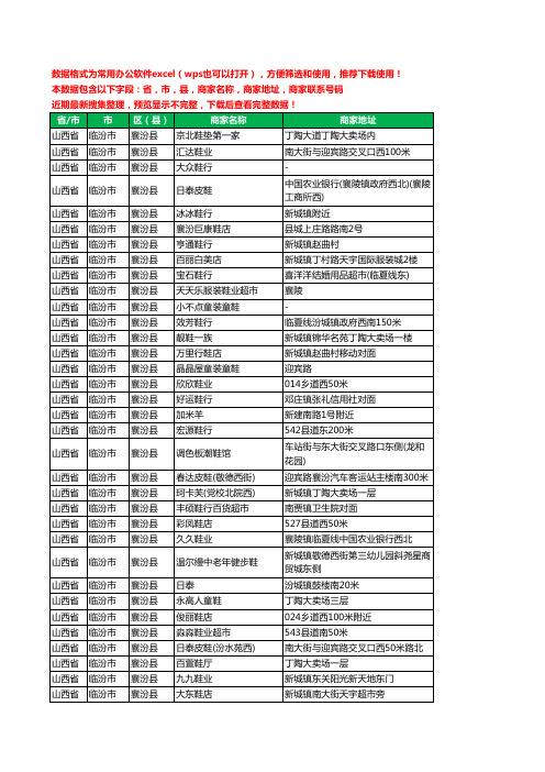 2020新版山西省临汾市襄汾县鞋工商企业公司商家名录名单黄页联系电话号码地址大全52家