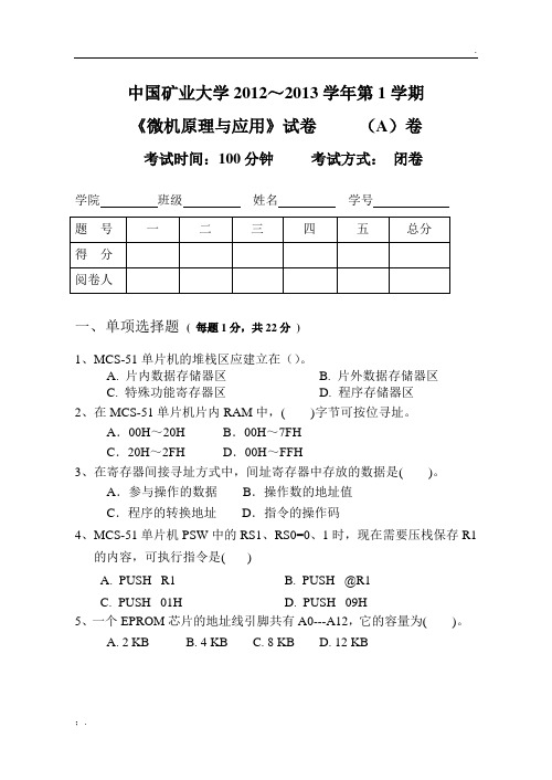 中国矿业大学2012-2013年 微机原理与应用A卷