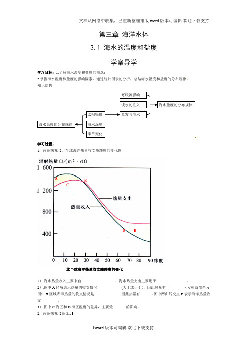 中图版地理选修2海水的温度和盐度学案