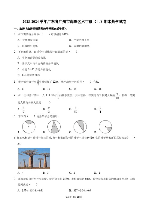 2023-2024学年广东省广州市海珠区六年级(上)期末数学试卷