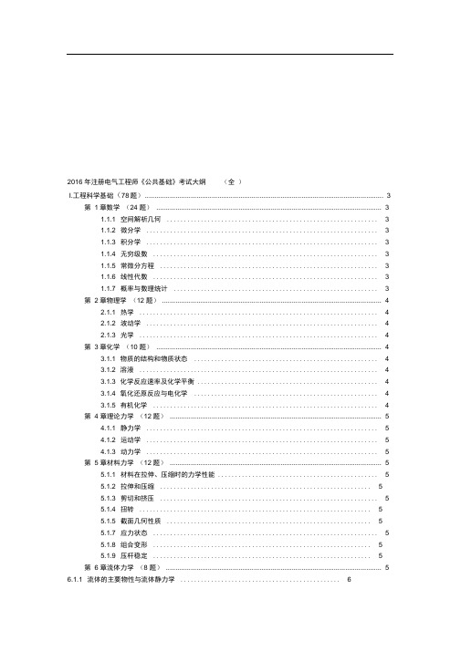 2016年注册电气工程师《公共基础》考试大纲(全)