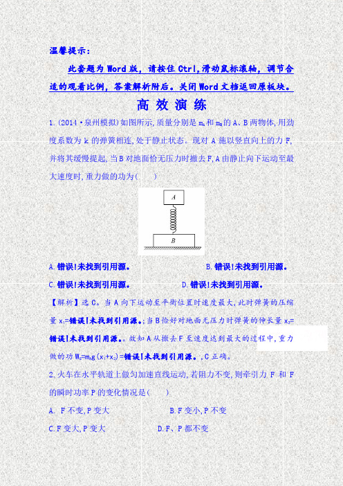 2015届高考物理二轮复习精讲精练高效演练第5讲功功率动能定理