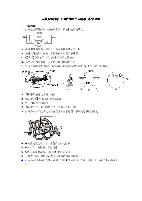 人教版第四章 人体内物质的运输单元检测试卷