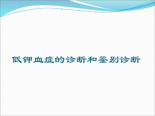 低钾血症的诊断和鉴别诊断