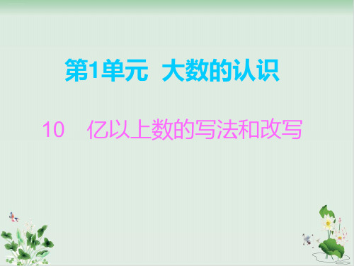 四年级上册数学习题第1单元10 亿以上数的写法和改写 人教新课标PPT课件