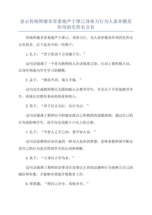 表示传统师德非常重视严于律己身体力行为人表率模范作用的先哲名言有