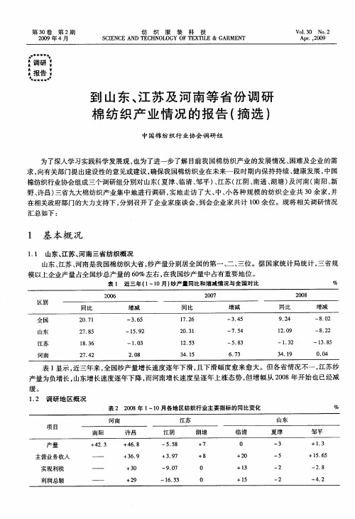 到山东、江苏及河南等省份调研棉纺织产业情况的报告(摘选)