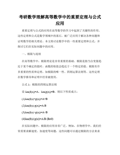 考研数学理解高等数学中的重要定理与公式应用