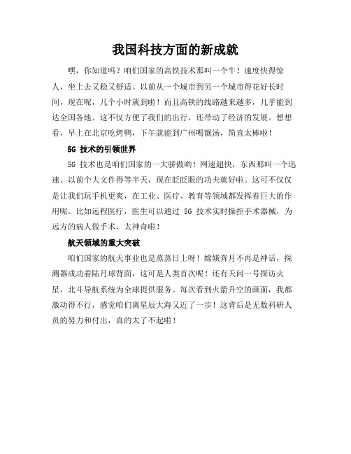 我国科技方面的新成就