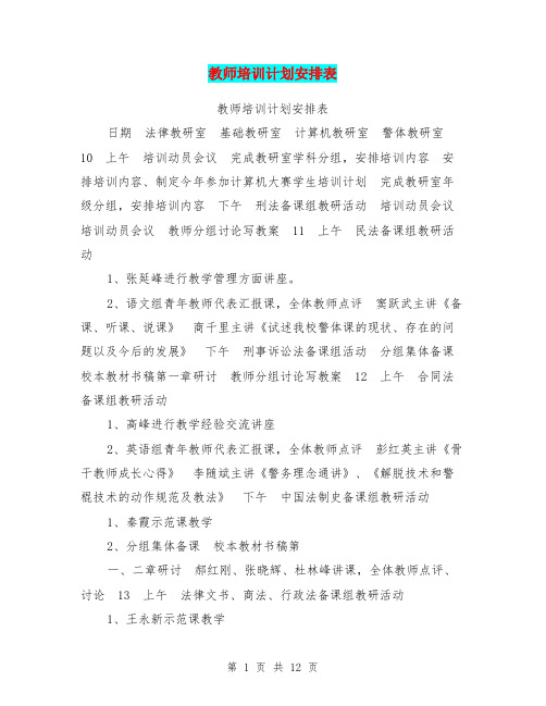 教师培训计划安排表