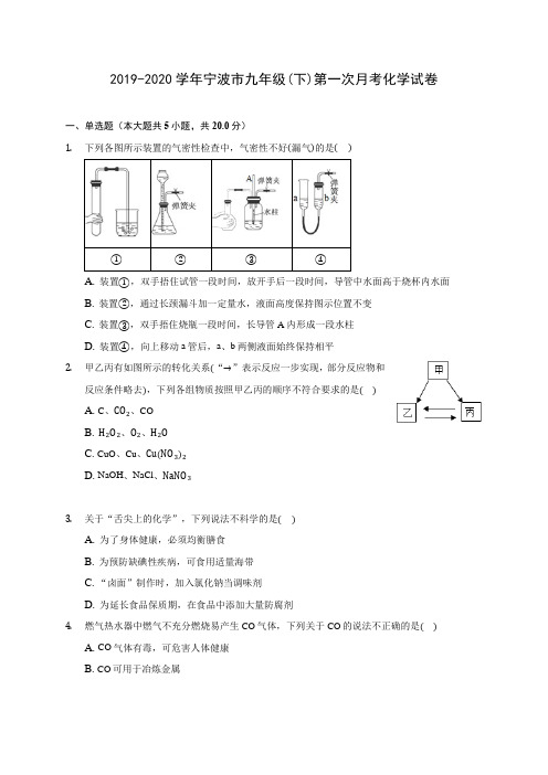 2019-2020学年宁波市九年级(下)第一次月考化学试卷(含答案解析)