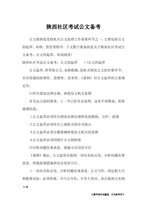 陕西社区考试公文备考_行政公文