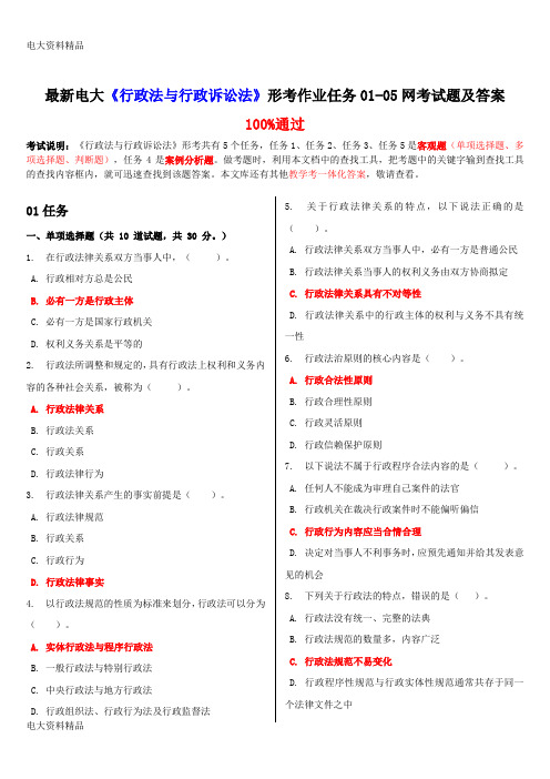 (2020年更新)电大《行政法与行政诉讼法》形考作业任务01-05网考试题和答案