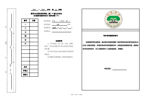 2007-2008(2)《汇编语言程序设计》期末试卷(B)