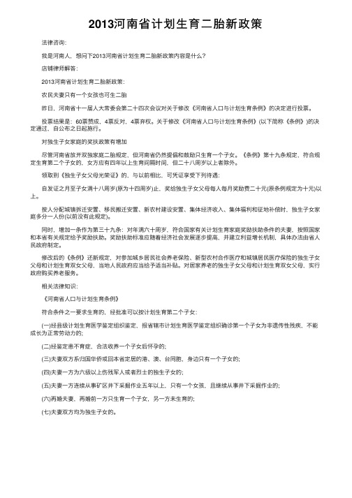 2013河南省计划生育二胎新政策